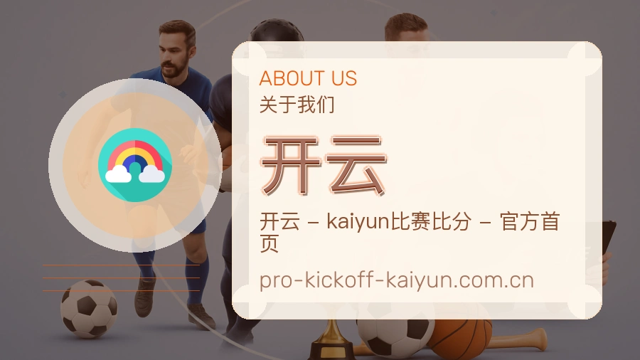 开云 体育直播与赛事服务介绍